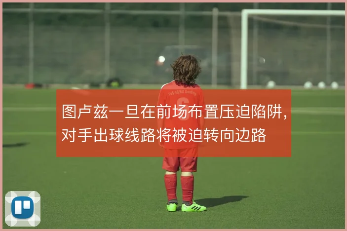 图卢兹一旦在前场布置压迫陷阱，对手出球线路将被迫转向边路