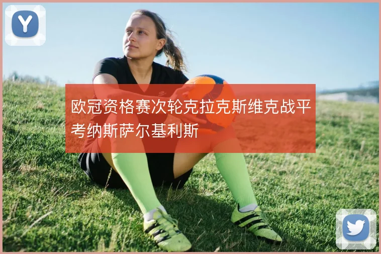 欧冠资格赛次轮克拉克斯维克战平考纳斯萨尔基利斯