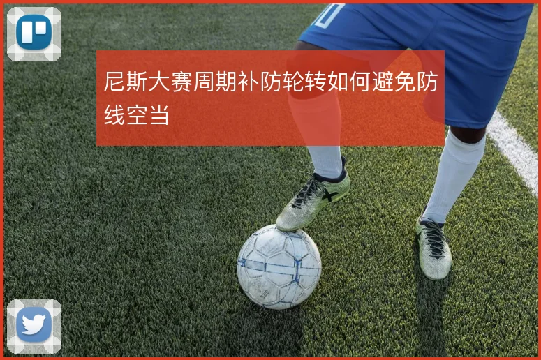 尼斯大赛周期补防轮转如何避免防线空当