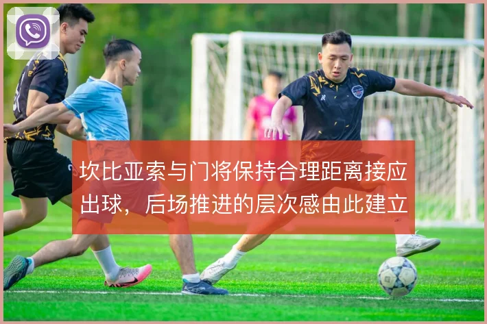 坎比亚索与门将保持合理距离接应出球，后场推进的层次感由此建立