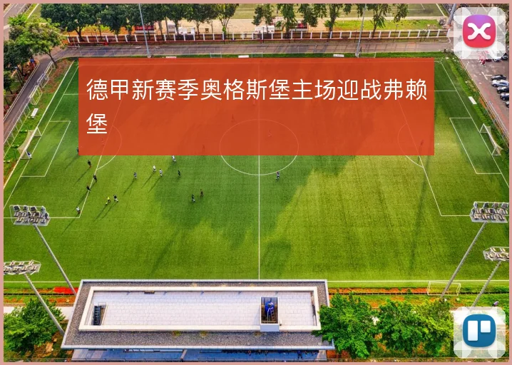 德甲新赛季奥格斯堡主场迎战弗赖堡