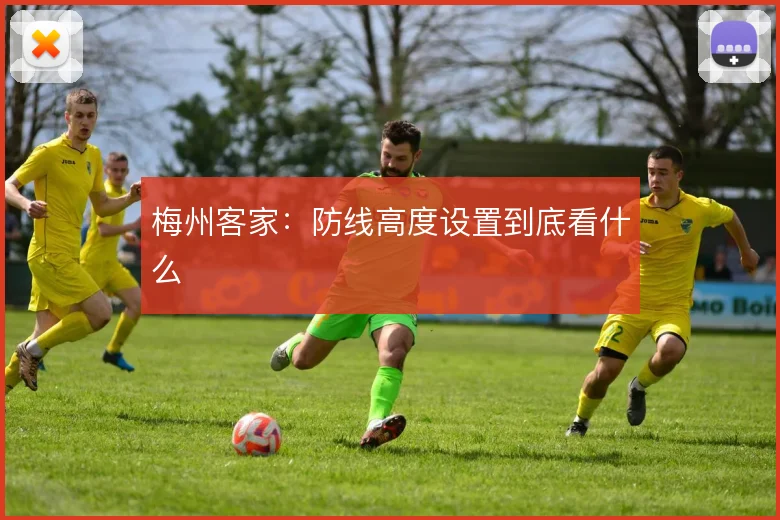 梅州客家：防线高度设置到底看什么