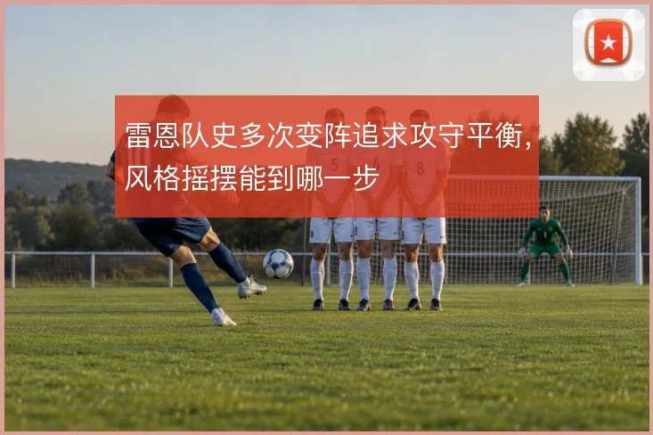 雷恩队史多次变阵追求攻守平衡，风格摇摆能到哪一步