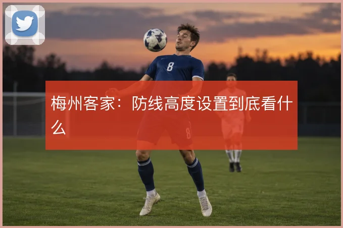 梅州客家:防线高度设置到底看什么