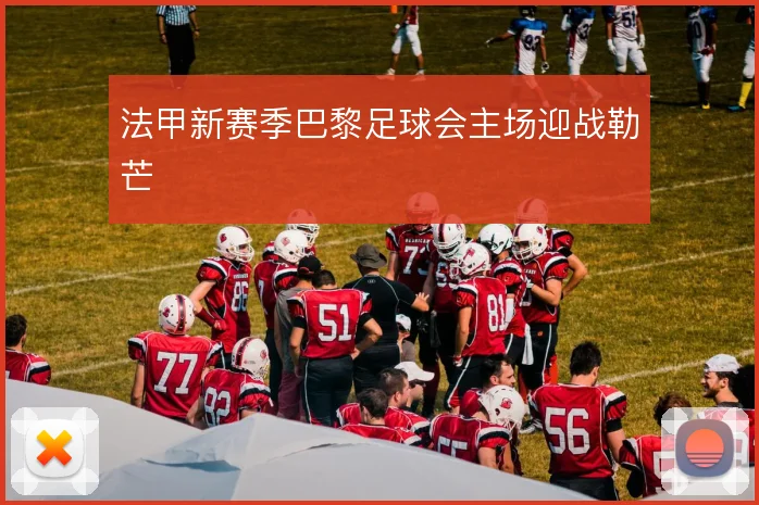 法甲新赛季巴黎足球会主场迎战勒芒