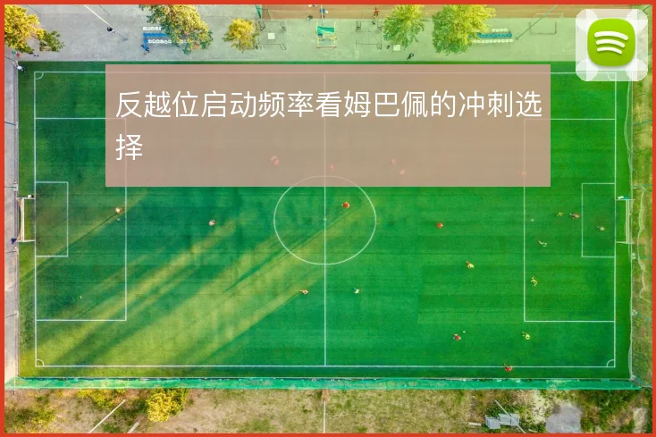 反越位启动频率看姆巴佩的冲刺选择