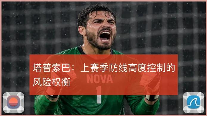 塔普索巴:上赛季防线高度控制的风险权衡