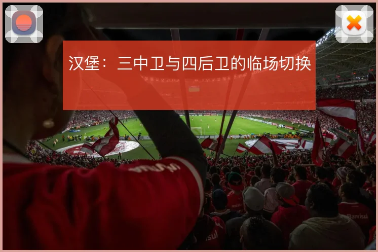 汉堡：三中卫与四后卫的临场切换
