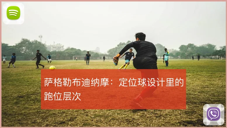 萨格勒布迪纳摩:定位球设计里的跑位层次