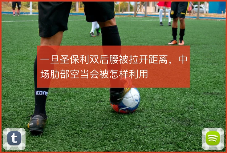 一旦圣保利双后腰被拉开距离，中场肋部空当会被怎样利用