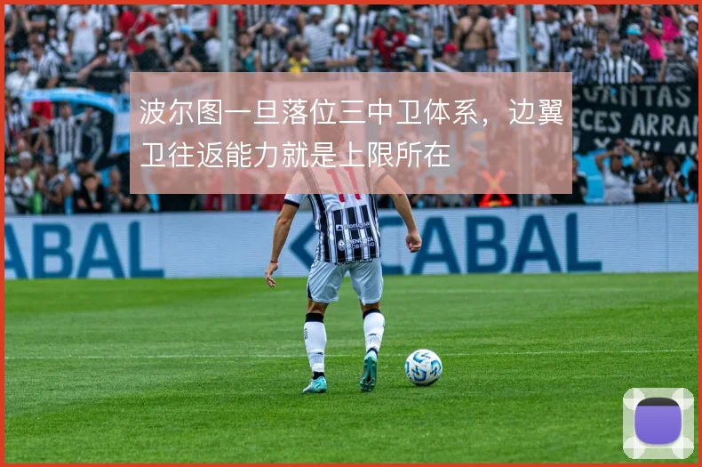 波尔图一旦落位三中卫体系，边翼卫往返能力就是上限所在