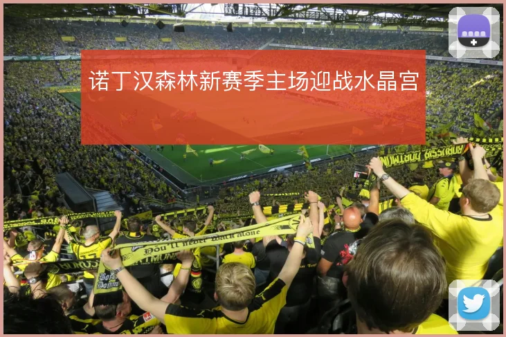 诺丁汉森林新赛季主场迎战水晶宫