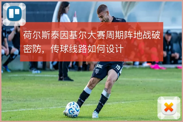荷尔斯泰因基尔大赛周期阵地战破密防,传球线路如何设计