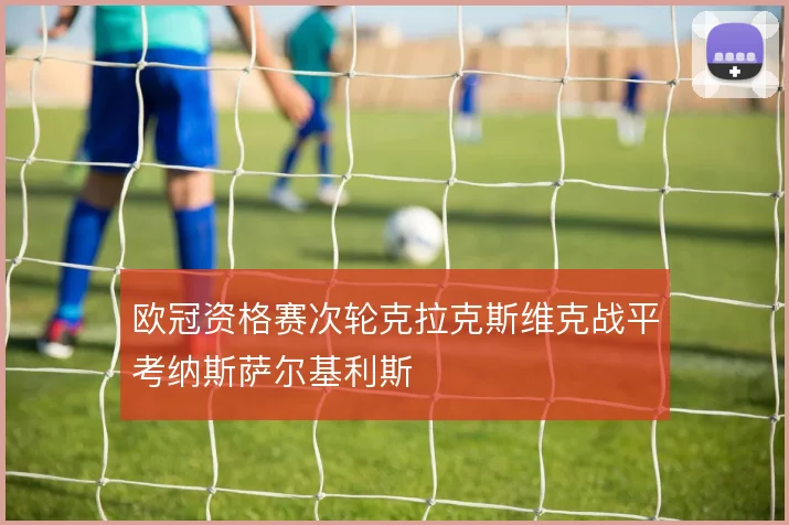 欧冠资格赛次轮克拉克斯维克战平考纳斯萨尔基利斯