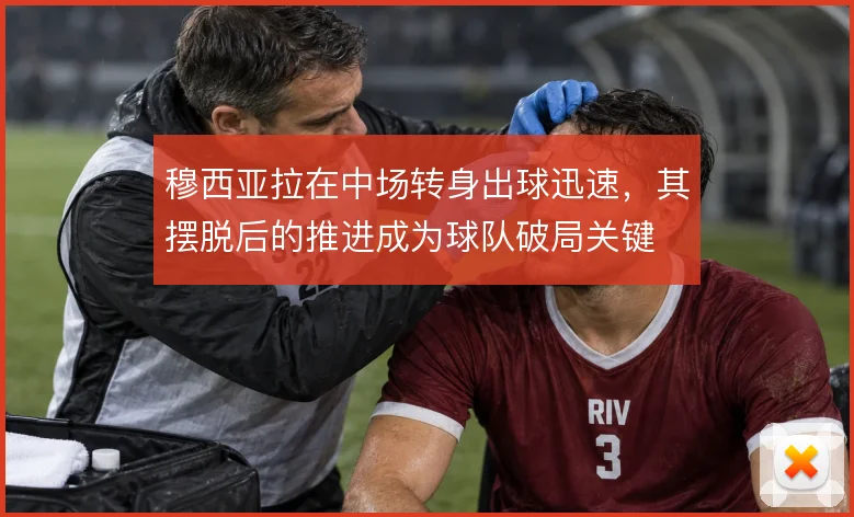 穆西亚拉在中场转身出球迅速，其摆脱后的推进成为球队破局关键