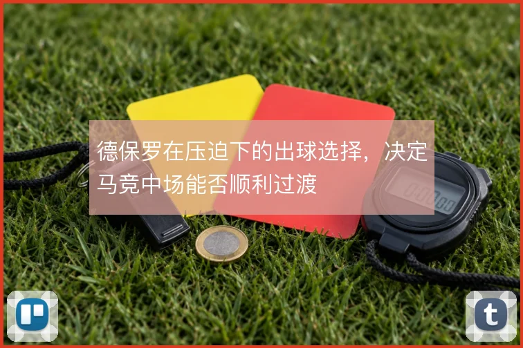 德保罗在压迫下的出球选择,决定马竞中场能否顺利过渡