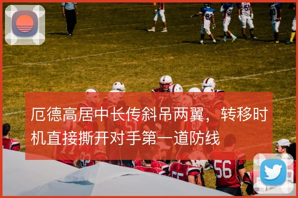 厄德高居中长传斜吊两翼，转移时机直接撕开对手第一道防线