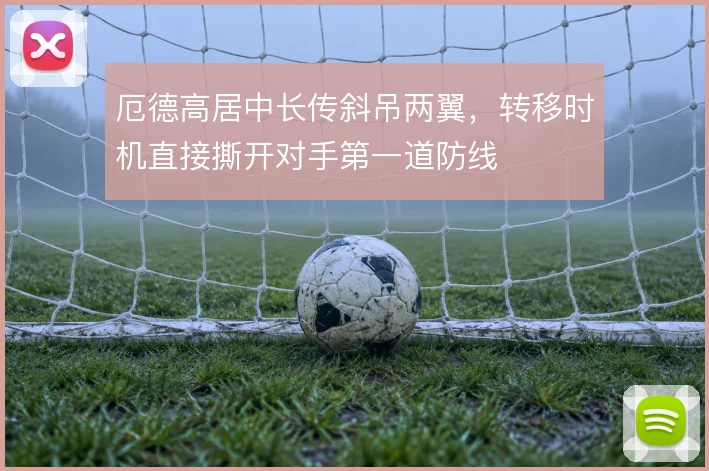 厄德高居中长传斜吊两翼，转移时机直接撕开对手第一道防线