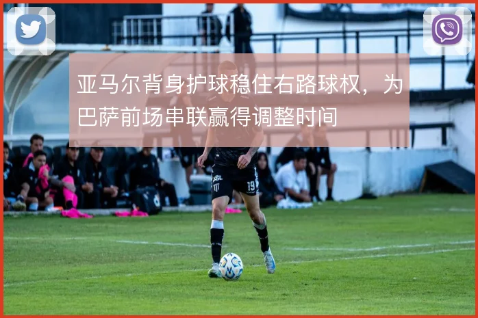 亚马尔背身护球稳住右路球权，为巴萨前场串联赢得调整时间