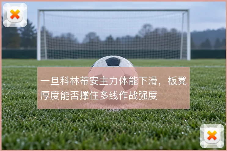 一旦科林蒂安主力体能下滑，板凳厚度能否撑住多线作战强度