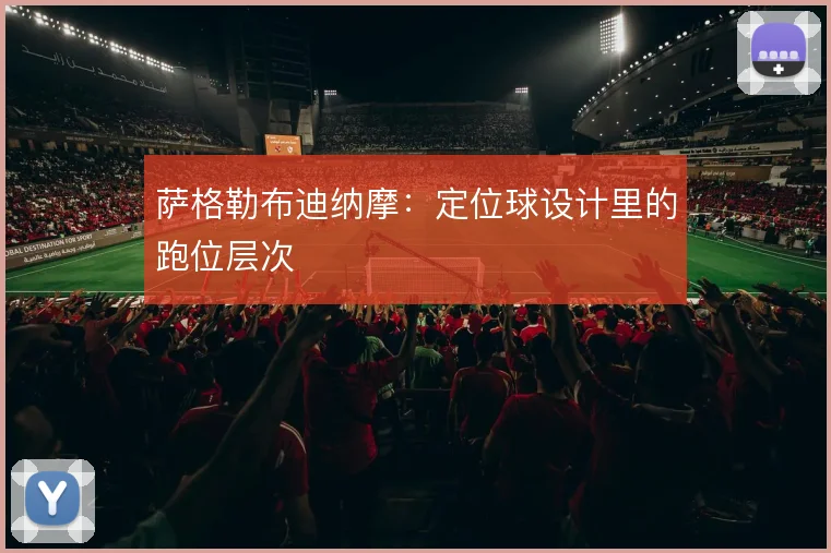 萨格勒布迪纳摩:定位球设计里的跑位层次