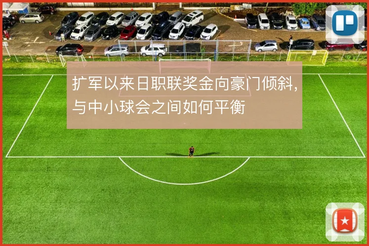 扩军以来日职联奖金向豪门倾斜，与中小球会之间如何平衡