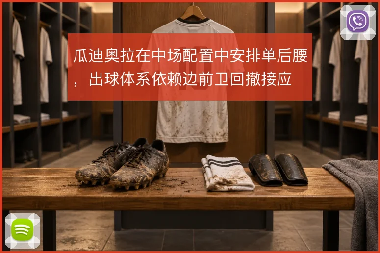 瓜迪奥拉在中场配置中安排单后腰，出球体系依赖边前卫回撤接应