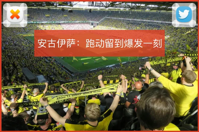 安古伊萨：跑动留到爆发一刻
