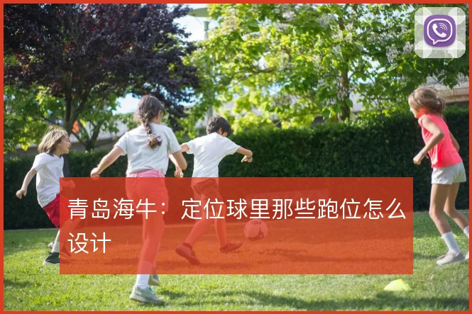 青岛海牛:定位球里那些跑位怎么设计