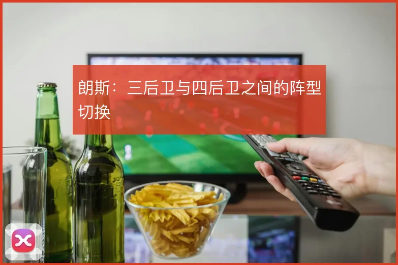 朗斯：三后卫与四后卫之间的阵型切换