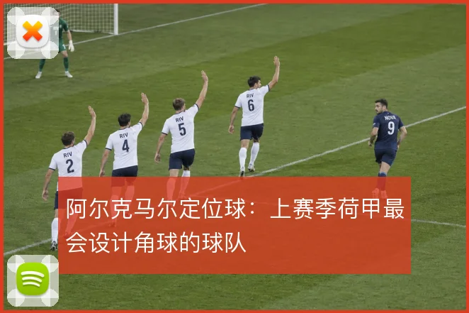 阿尔克马尔定位球：上赛季荷甲最会设计角球的球队