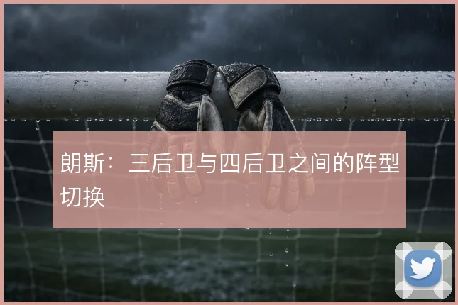朗斯：三后卫与四后卫之间的阵型切换