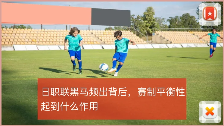 日职联黑马频出背后，赛制平衡性起到什么作用
