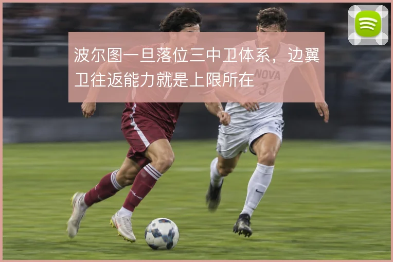 波尔图一旦落位三中卫体系,边翼卫往返能力就是上限所在