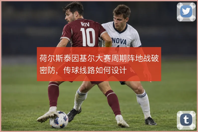 荷尔斯泰因基尔大赛周期阵地战破密防,传球线路如何设计